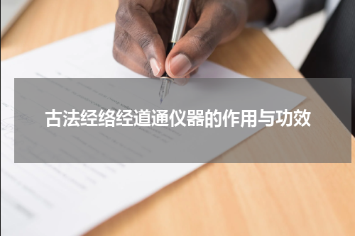 古法经络经道通仪器的作用与功效