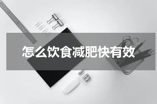 怎么饮食减肥快有效