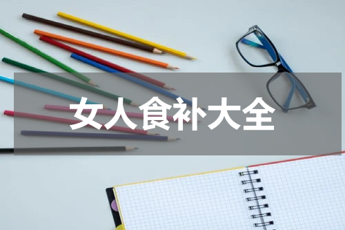 女人食补大全