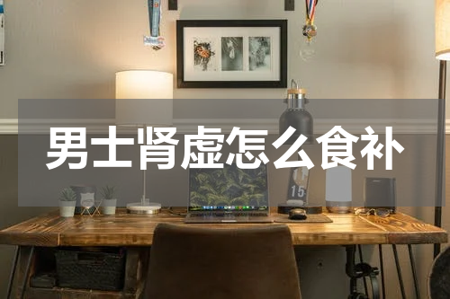 男士肾虚怎么食补