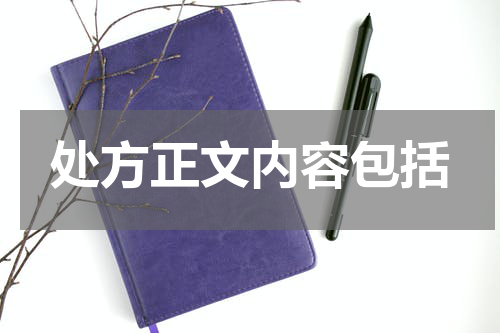 处方正文内容包括