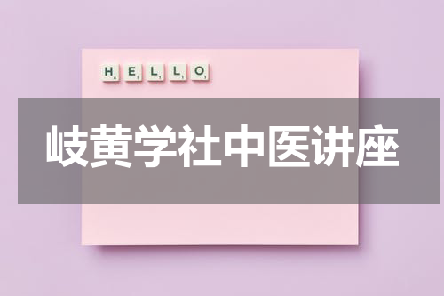 岐黄学社中医讲座