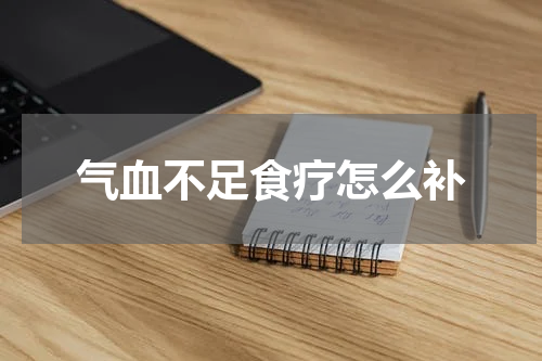 气血不足食疗怎么补