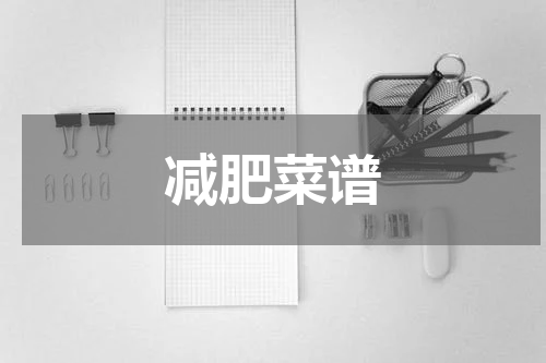 减肥菜谱