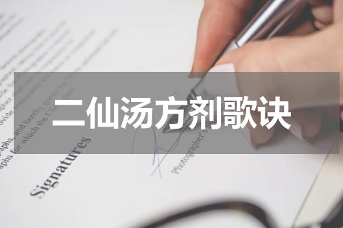 二仙汤方剂歌诀