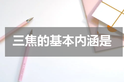 三焦的基本内涵是