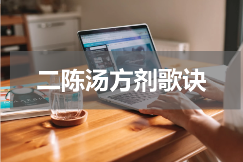 二陈汤方剂歌诀