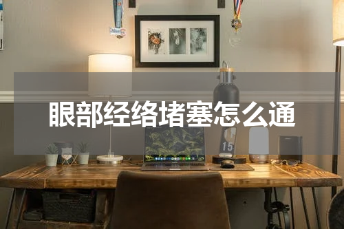 眼部经络堵塞怎么通