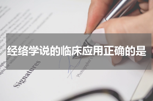 经络学说的临床应用正确的是