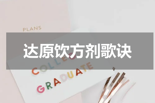 达原饮方剂歌诀