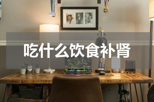 吃什么饮食补肾