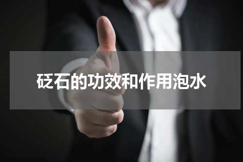 砭石的功效和作用泡水