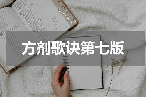 方剂歌诀第七版