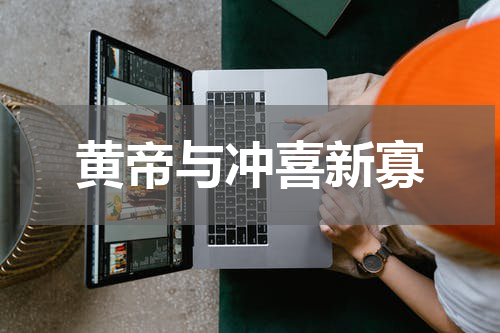 黄帝与冲喜新寡