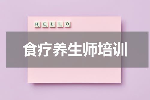 食疗养生师培训