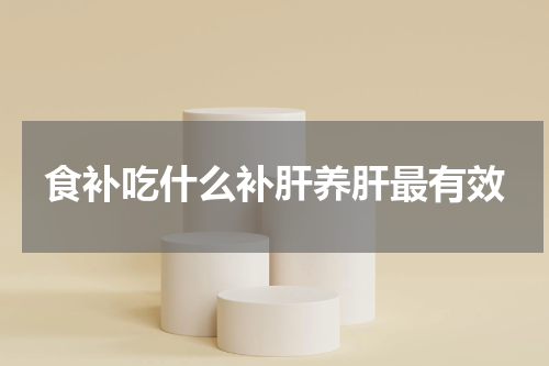 食补吃什么补肝养肝最有效