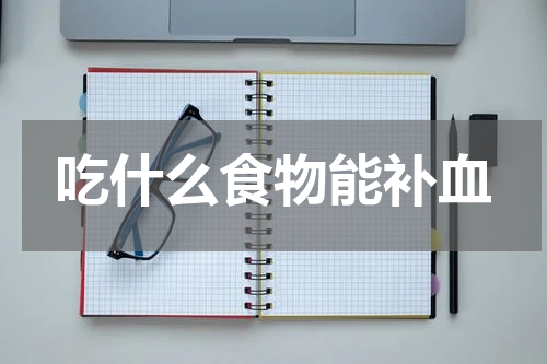 吃什么食物能补血