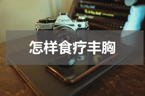 怎样食疗丰胸