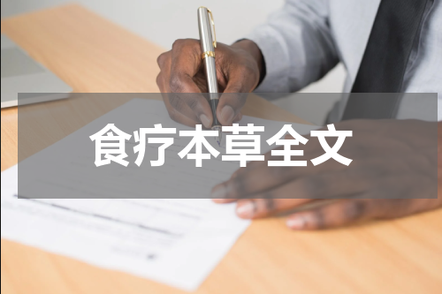 食疗本草全文