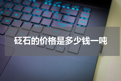 砭石的价格是多少钱一吨