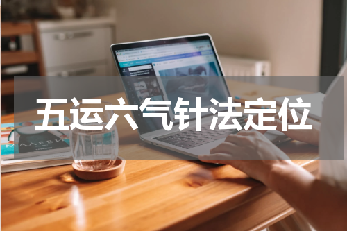 五运六气针法定位