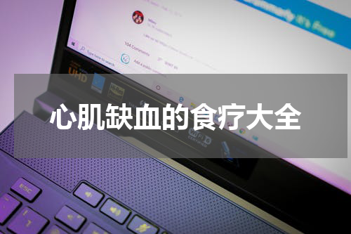 心肌缺血的食疗大全