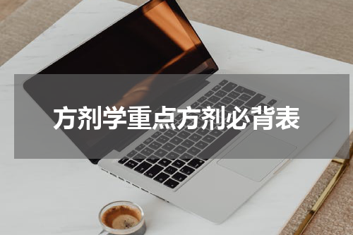 方剂学重点方剂必背表