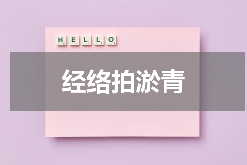 经络拍淤青