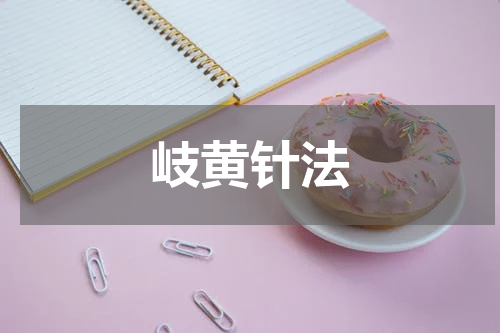 岐黄针法