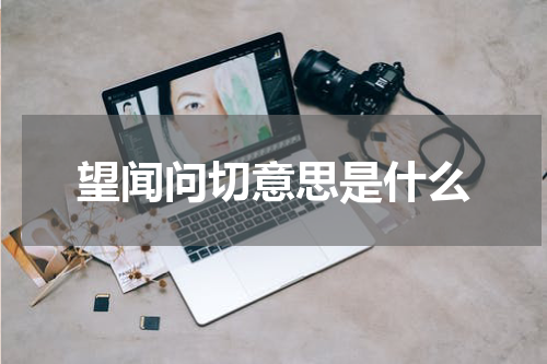 望闻问切意思是什么