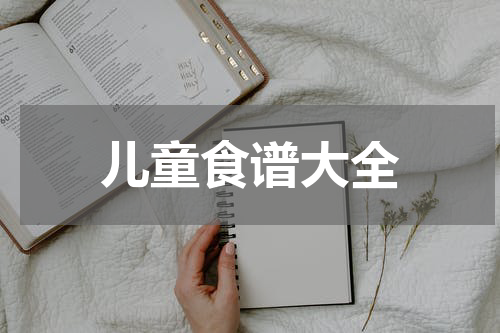 儿童食谱大全