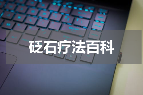 砭石疗法百科