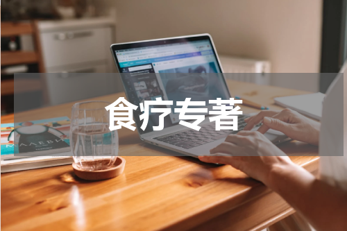 食疗专著