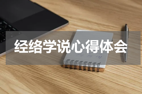 经络学说心得体会