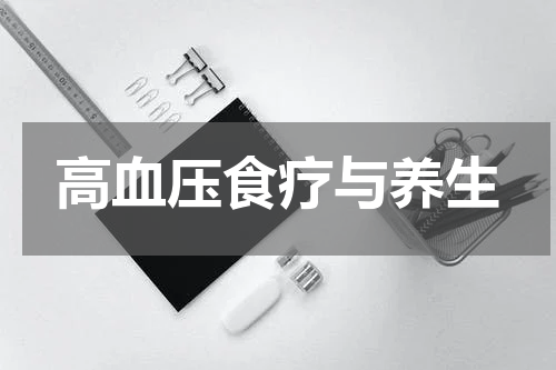 高血压食疗与养生