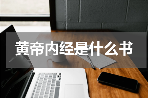 黄帝内经是什么书