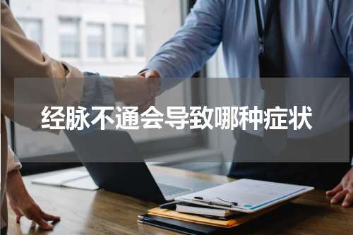 经脉不通会导致哪种症状