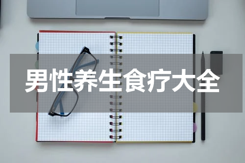 男性养生食疗大全