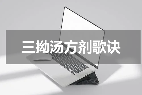 三拗汤方剂歌诀