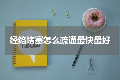 经络堵塞怎么疏通最快最好