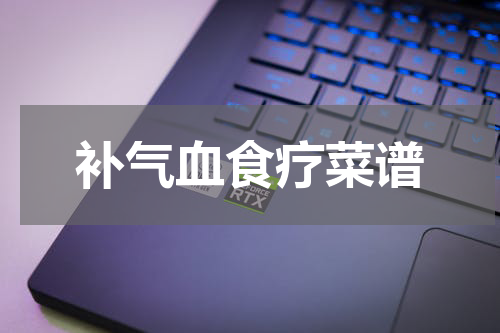 补气血食疗菜谱