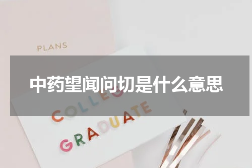 中药望闻问切是什么意思