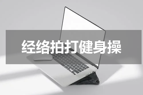 经络拍打健身操