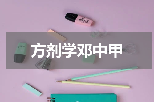 方剂学邓中甲