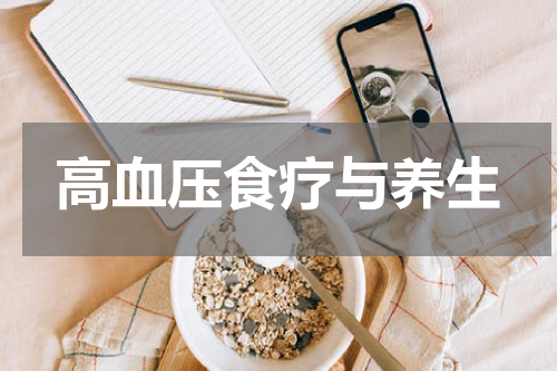 高血压食疗与养生