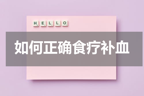 如何正确食疗补血