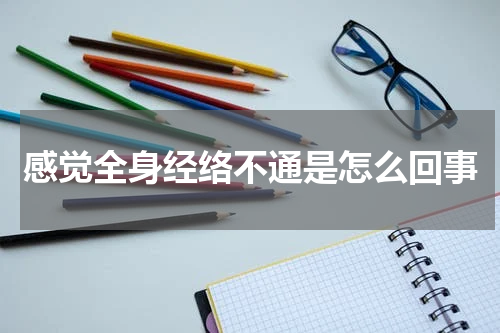 感觉全身经络不通是怎么回事
