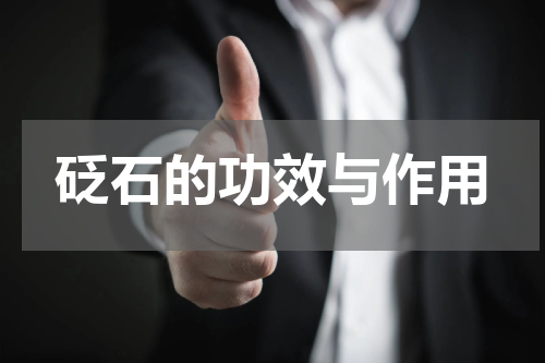 砭石的功效与作用