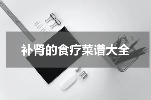 补肾的食疗菜谱大全