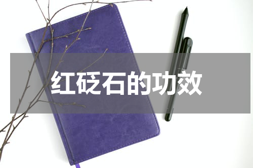 红砭石的功效
